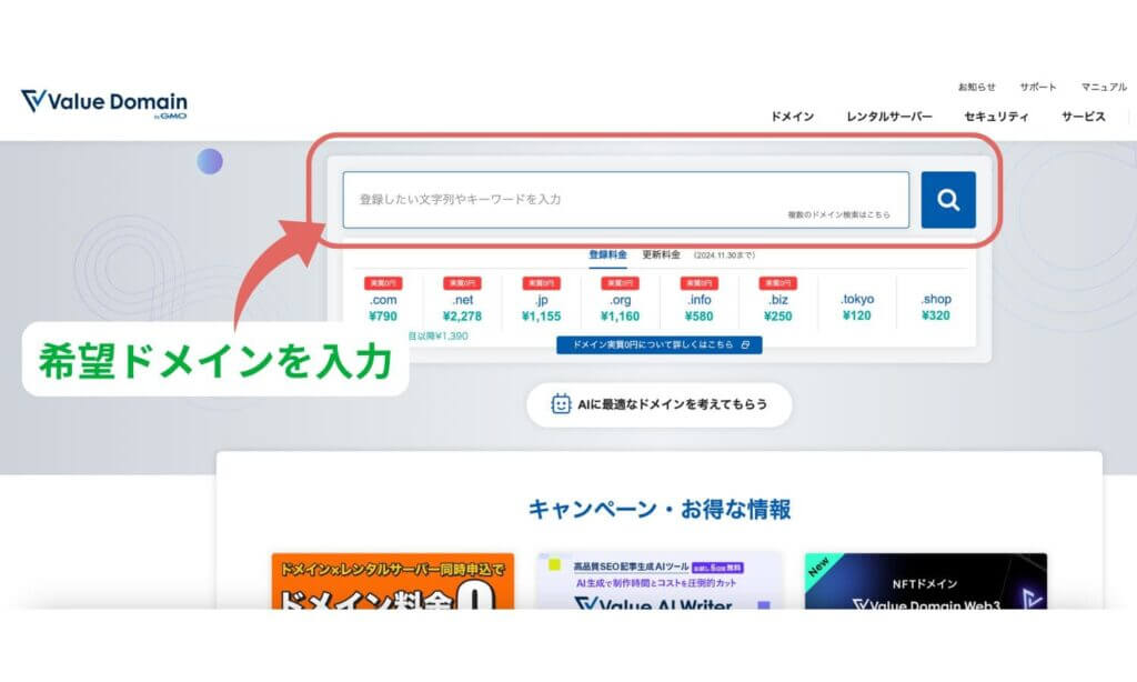 Value Domain公式サイトのスクリーンショット。希望ドメインを入力する検索バーが強調されている画像