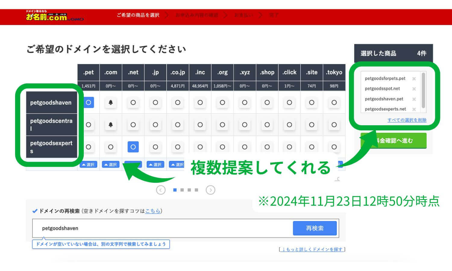 ドメイン検索ツール「お名前.com」のスクリーンショット。表示されているドメインには「.pet」「.com」「.net」などがあり、それぞれ価格が示されている