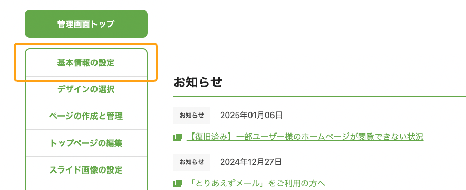 管理画面のメニュー[基本情報の設定]画面