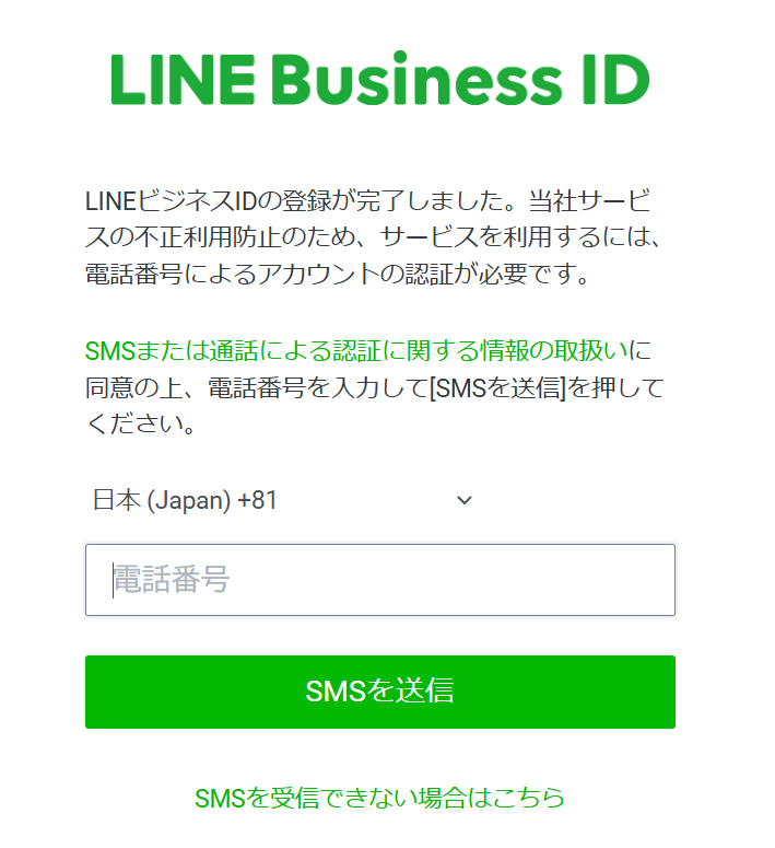 LINE公式アカウント登録画面