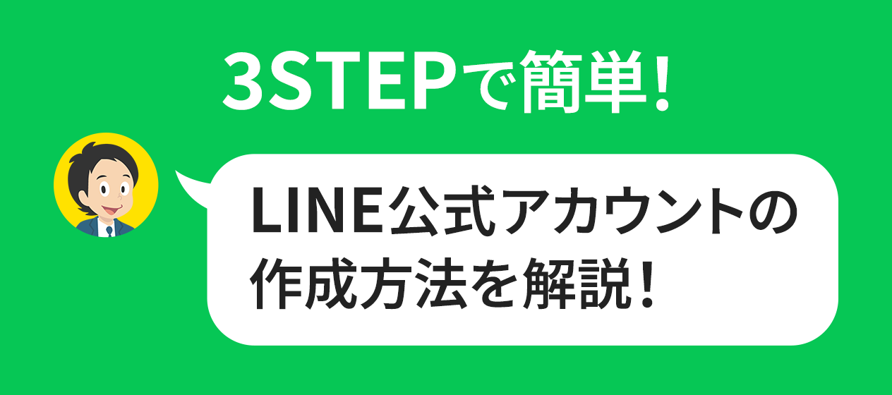 3STEPで簡単！LINE公式アカウントの作成方法を解説！