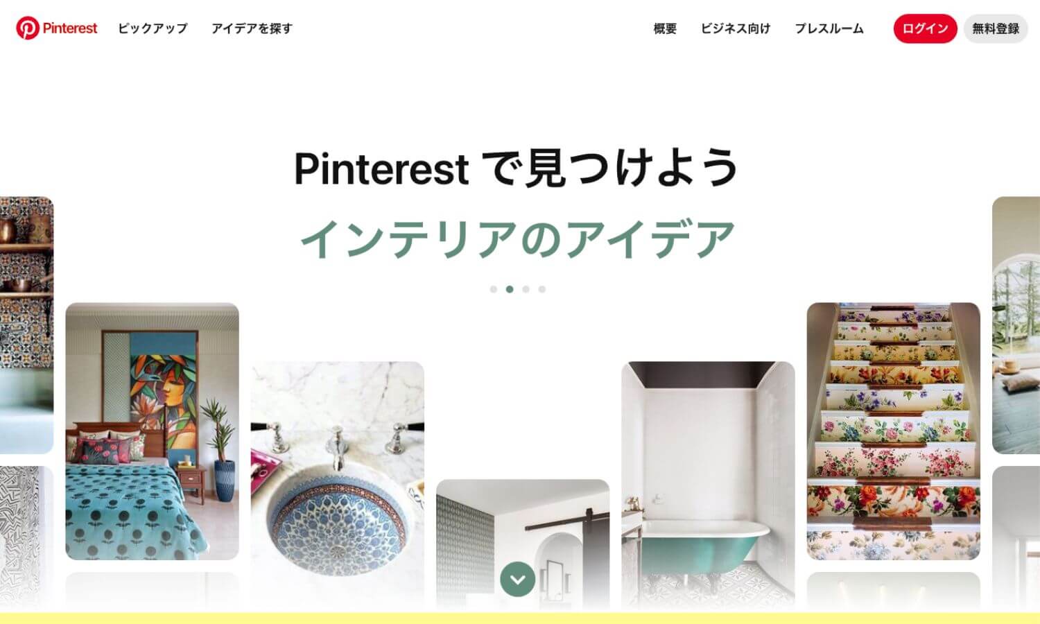 Pinterestトップページのキャプチャ画像