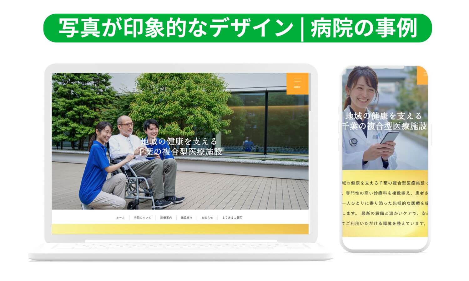 「センスの良いホームページ」の事例で「病院」の写真が印象的なデザインの事例