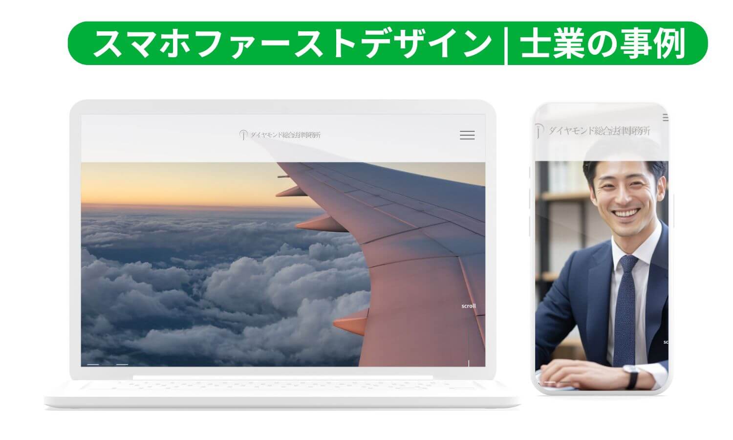 「センスの良いホームページ」の事例で「士業」のスマホファーストなデザインの事例