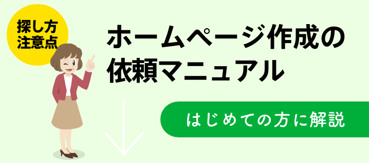 ホームページ作成の依頼マニュアル