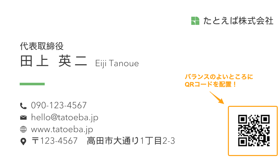 QRコードを名刺に貼り付ける