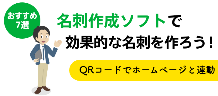 名刺作成ソフトで効果的な名刺を作ろう！ QRコードでホームページと連動