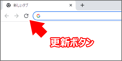 ブラウザの更新ボタンを示す