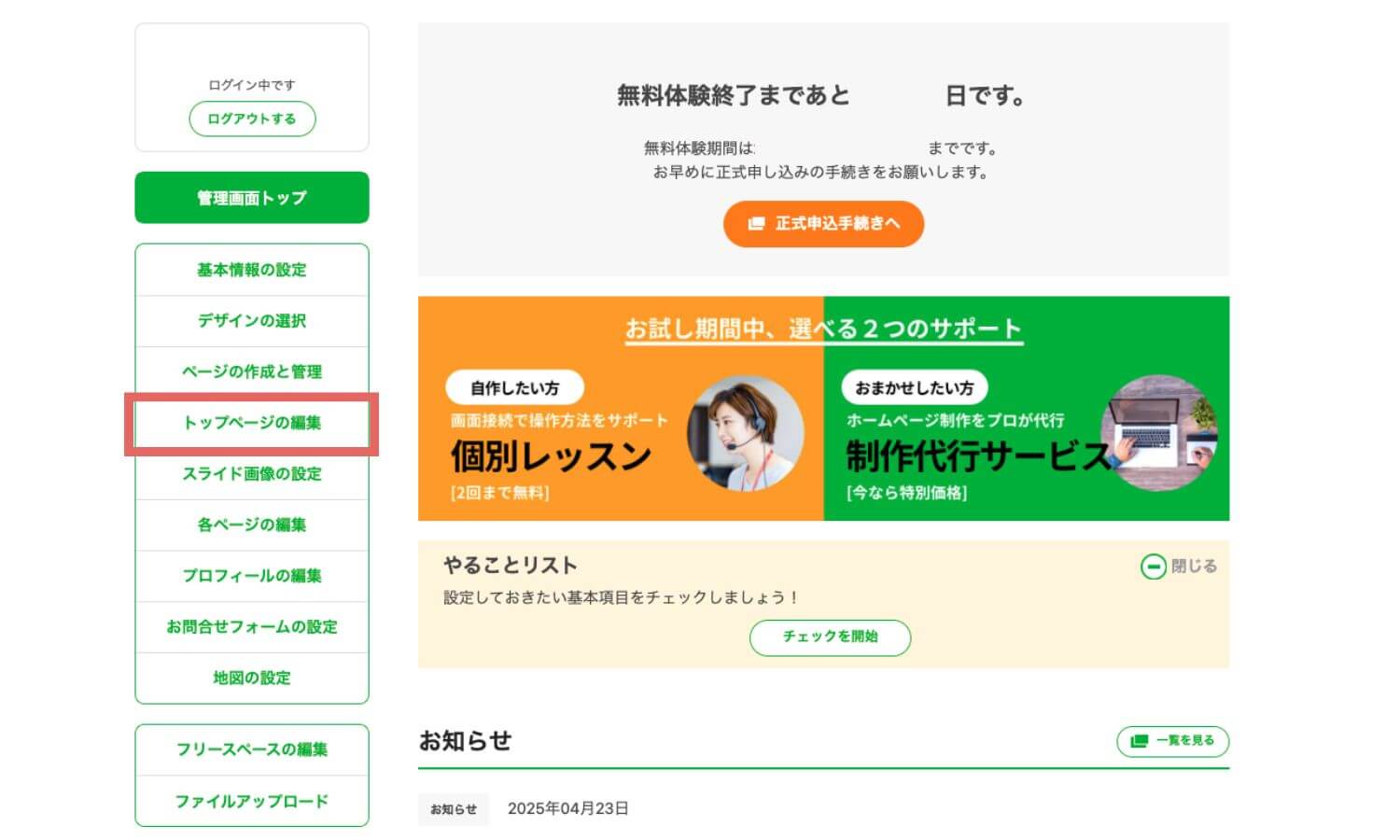 管理画面内「トップページの編集」位置