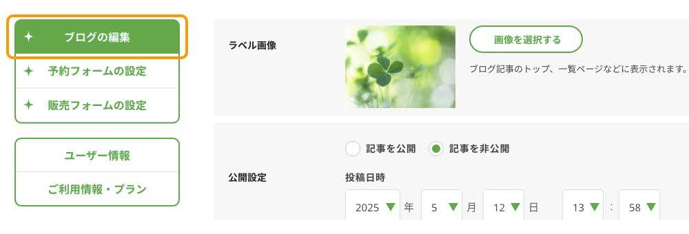 「ブログの編集」画面のスクリーンショット