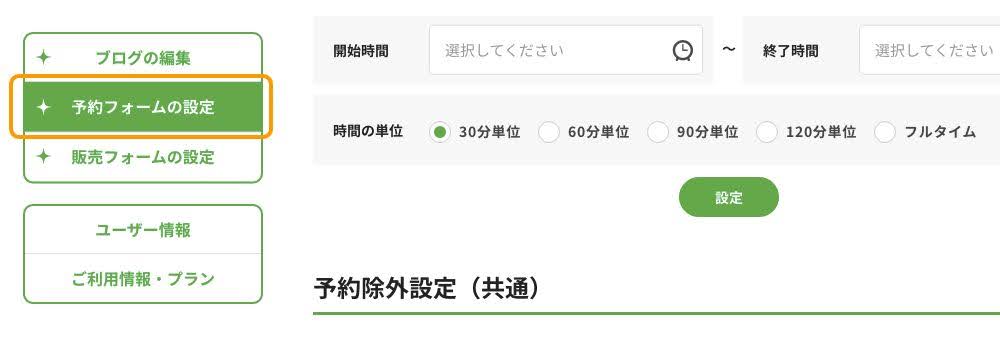 予約フォームの設定画面のスクリーンショット