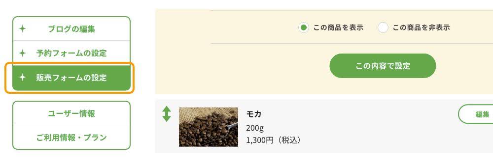 販売フォームの設定画面のスクリーンショット