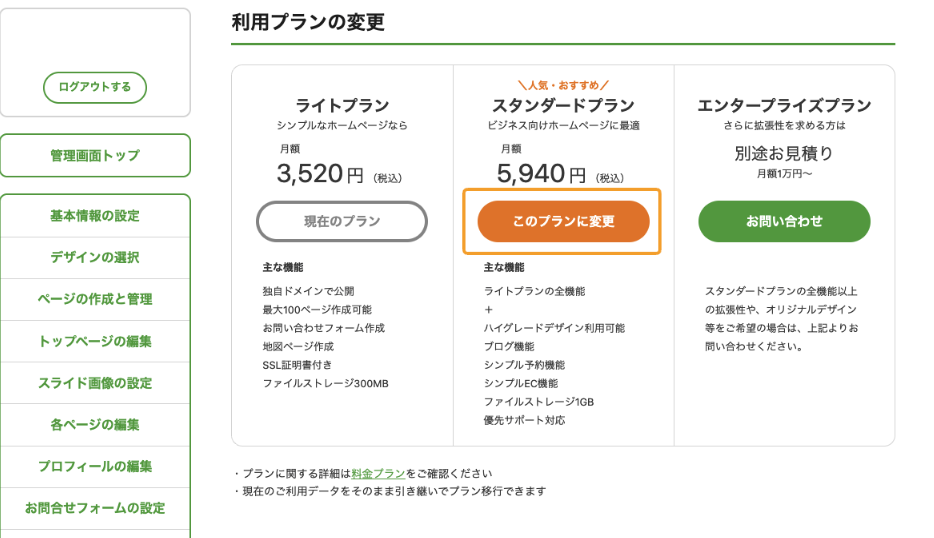 スタンダードプランのアップデート3