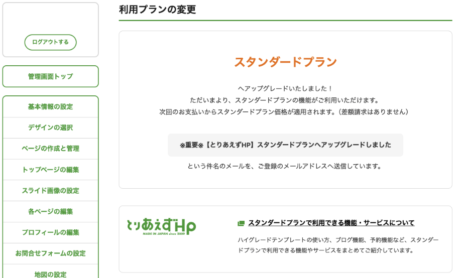 スタンダードプランのアップデート5