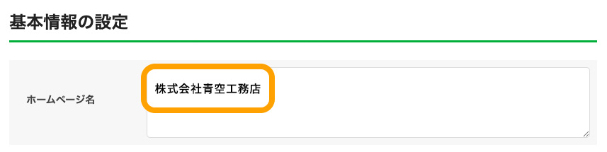基本情報の設定