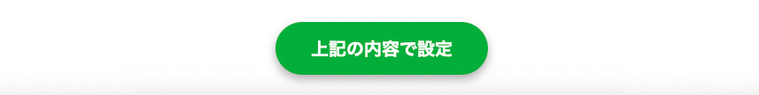 上記の内容で設定
