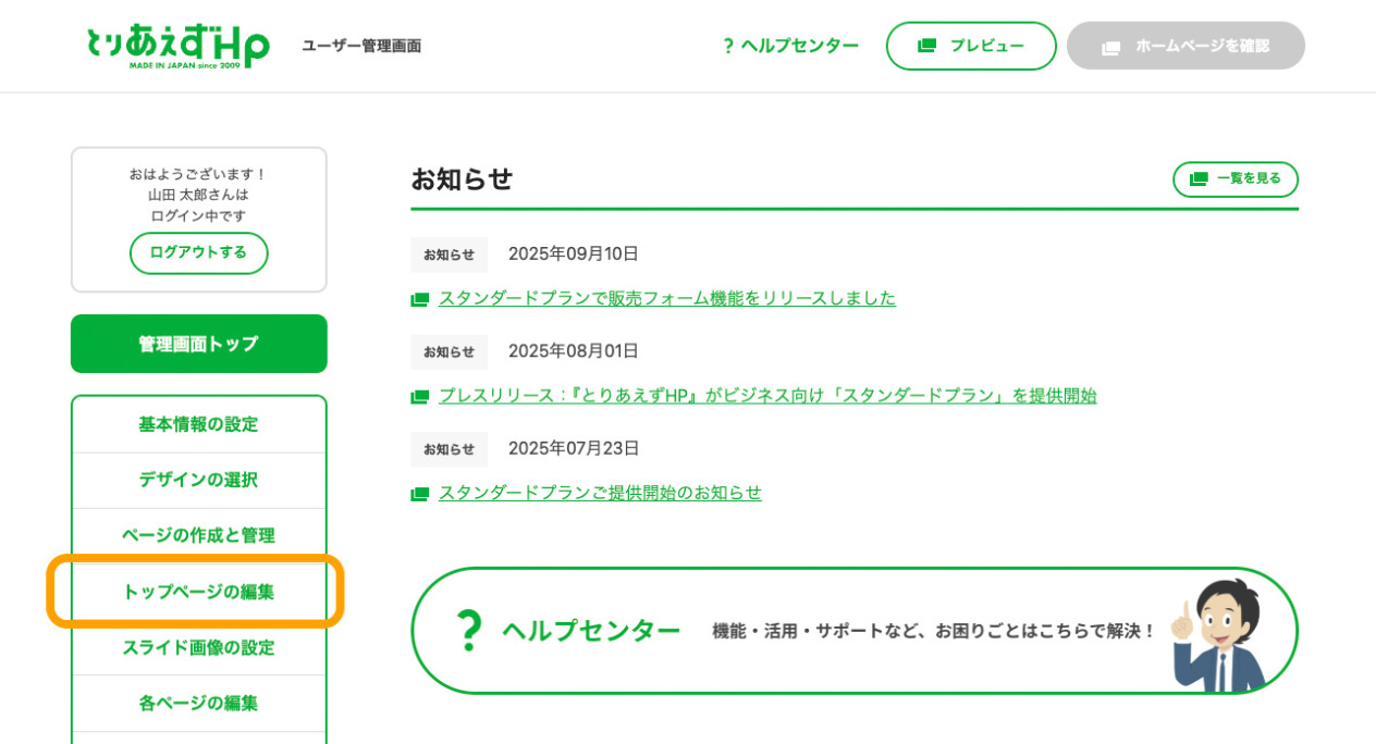 管理画面：トップページの編集