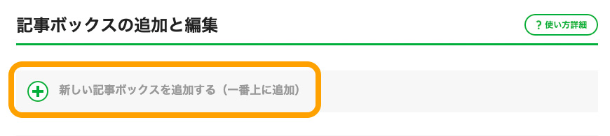記事ボックスを追加