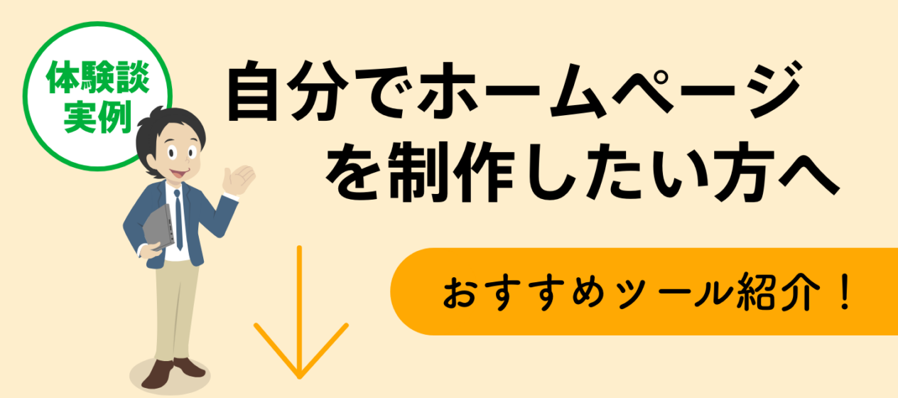 自分でホームページを制作したい方へ